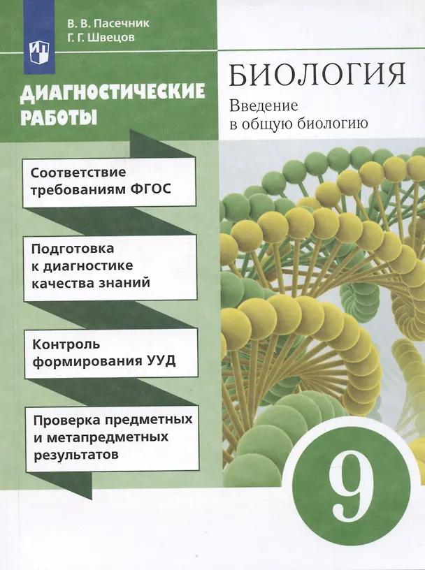 Книга Биология. Введение в общую биологию. 9 класс. Диагностические работы (Владимир Пасечник) — 4