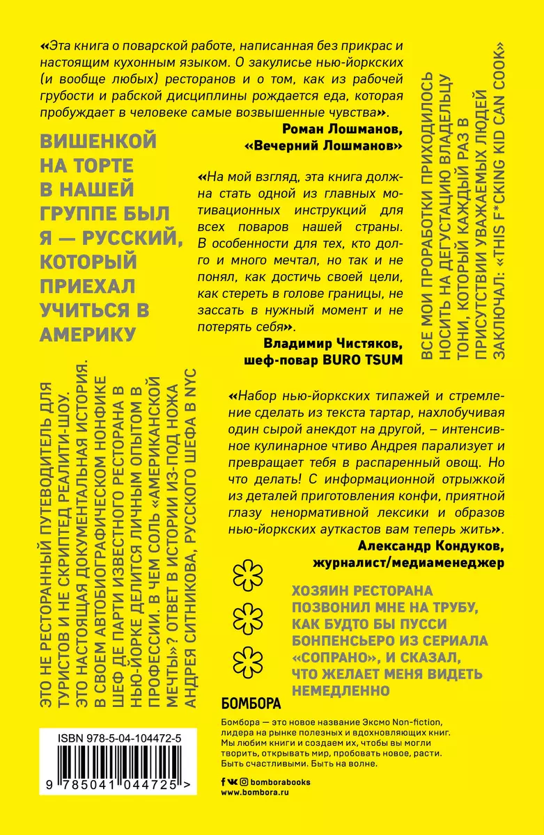 Русский шеф в Нью-Йорке. Как выжить на кухне (Андрей Ситников) - купить  книгу с доставкой в интернет-магазине «Читай-город». ISBN: 978-5-04-104472-5