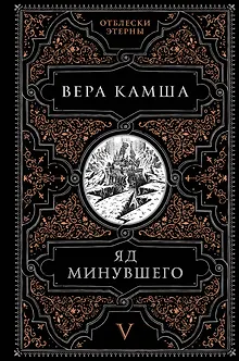 Яд минувшего