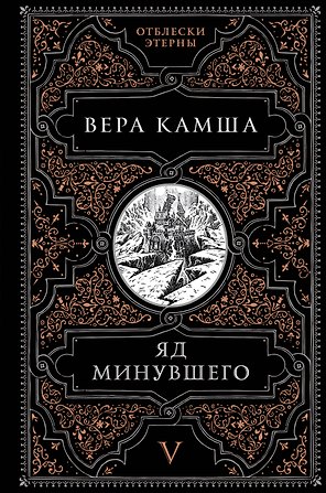 Яд минувшего