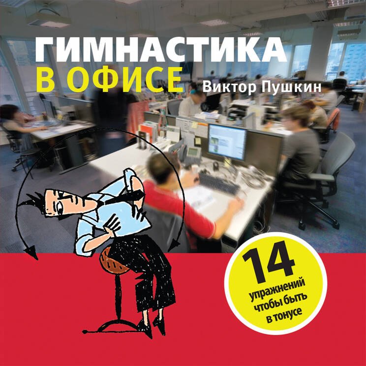 

Гимнастика в офисе