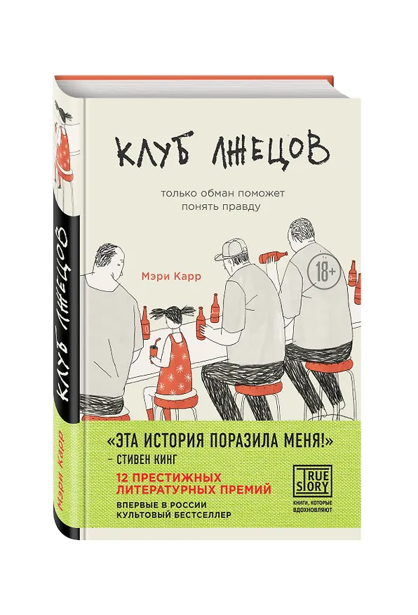 Книга Клуб лжецов. Только обман поможет понять правду (Мэри Карр) — 4