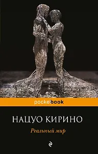 Реальный мир