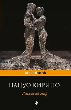 Реальный мир
