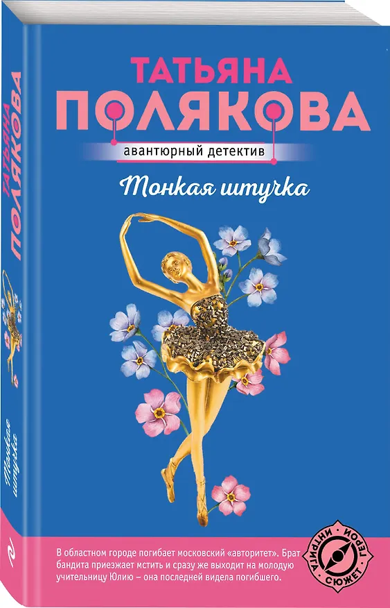 Книга Тонкая штучка (Татьяна Полякова) — 4