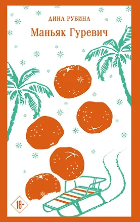 Книга Маньяк Гуревич (Дина Рубина)