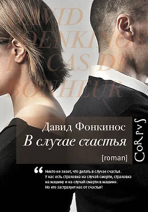 Книга В случае счастья (Давид Фонкинос)
