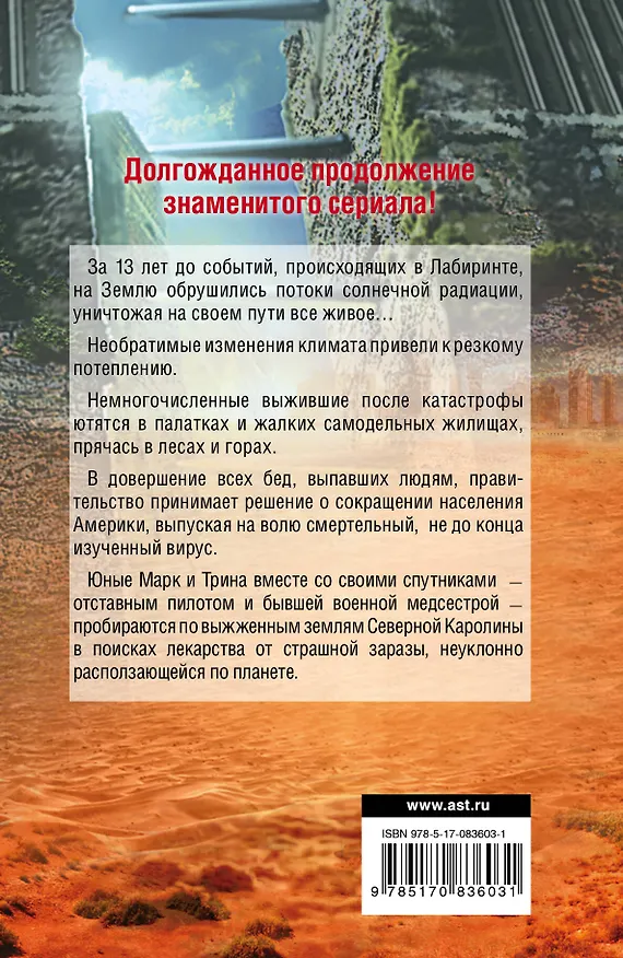 Книга Кино:Фант.Дэшнер Бегущий по лабиринту.Тотальная (Джеймс Дэшнер) — 2