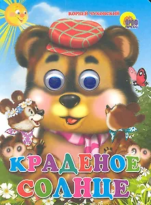 ГЛАЗКИ. КРАДЕНОЕ СОЛНЦЕ (МЕДВЕДЬ)