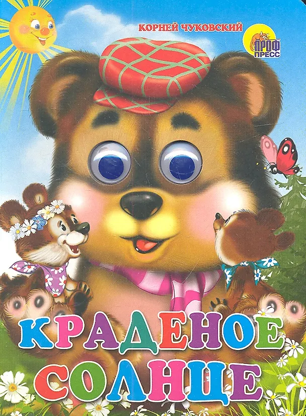 Книга ГЛАЗКИ. КРАДЕНОЕ СОЛНЦЕ (МЕДВЕДЬ) (Корней Чуковский) — 1