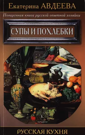 Поваренная книга русской опытной хозяйки. Супы и похлебки — 2397691 — 1