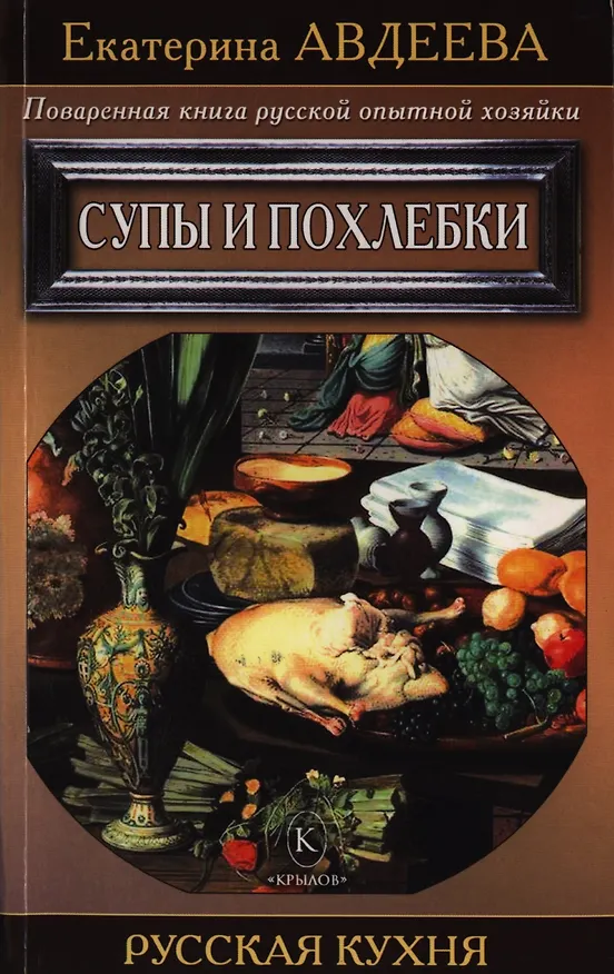 Книга Поваренная книга русской опытной хозяйки. Супы и похлебки (Екатерина Авдеева) — 1