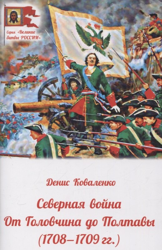 

Северная война. От Головчина до Полтавы (1708-1709гг.)