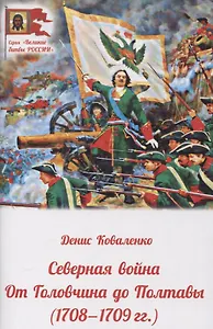 Северная война. От Головчина до Полтавы (1708-1709гг.)