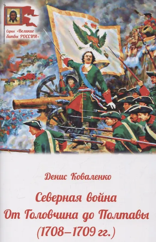 Книга Северная война. От Головчина до Полтавы (1708-1709гг.) (Денис Коваленко) — 1
