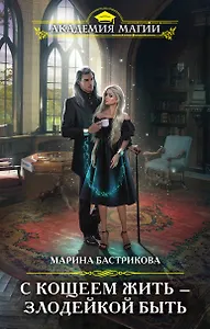 С Кощеем жить - злодейкой быть