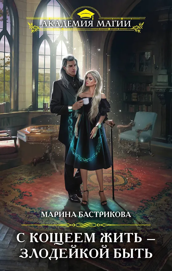 Книга С Кощеем жить - злодейкой быть (Марина Бастрикова) — 1