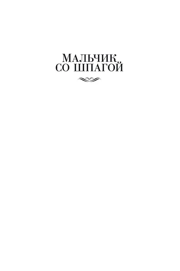 Книга Мальчик со шпагой. Трилогия (Владислав Крапивин) — 8