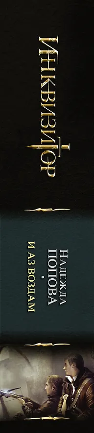 Книга Инквизитор. И аз воздам (Надежда Попова) — 3