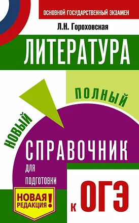 Книга ОГЭ. Литература. Новый полный справочник для подготовки к ОГЭ (Людмила Гороховская)