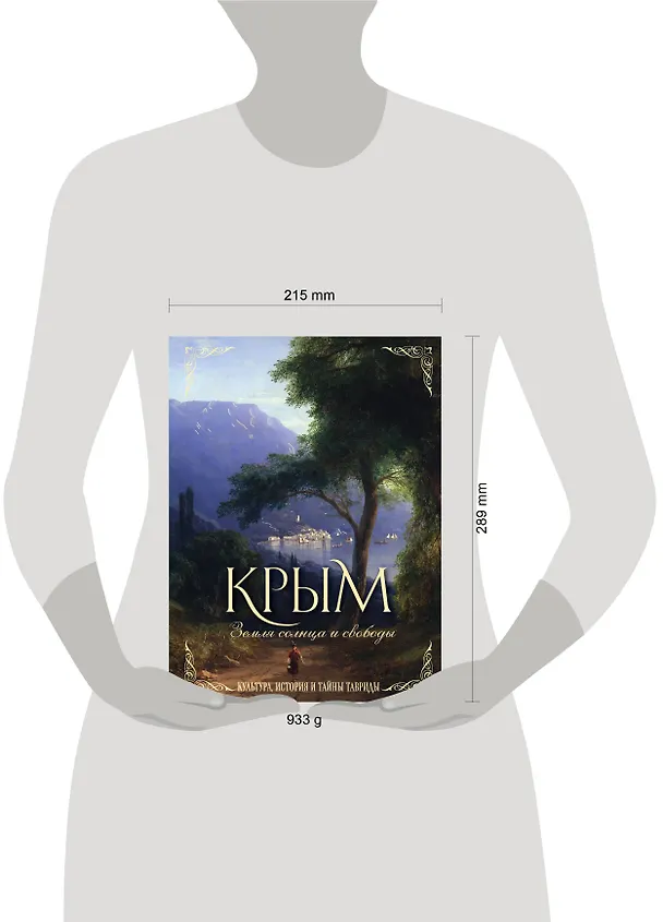 Книга Крым. Земля солнца и свободы. Культура, история и тайны Тавриды (Айвазовский) (Елена Яворская-Милешкина) — 9