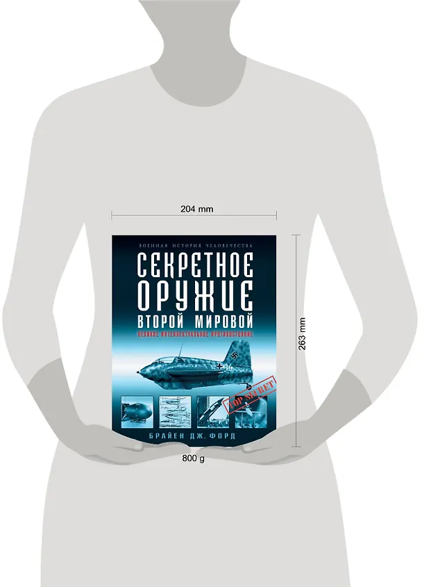 Книга Секретное оружие Второй Мировой. Великое интеллектуальное противостояние (Брайен Форд) — 4