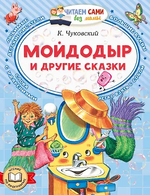 Книга Мойдодыр и другие сказки (Корней Чуковский)