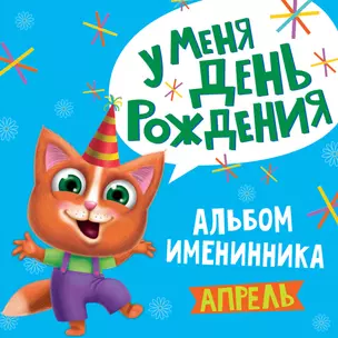 4 AЛЬБОМ ИМЕНИННИКА. У МЕНЯ ДЕНЬ РОЖДЕНИЯ. АПРЕЛЬ — 344227 — 1