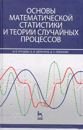 Основы математической статистики и теории случайных процессов: Учебное пособие. — 2258098 — 1