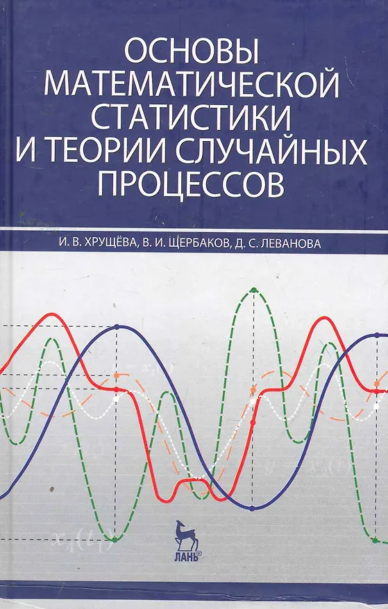 Книга Основы математической статистики и теории случайных процессов: Учебное пособие. () — 1