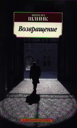 Книга Возвращение: Роман (Бернхард Шлинк)
