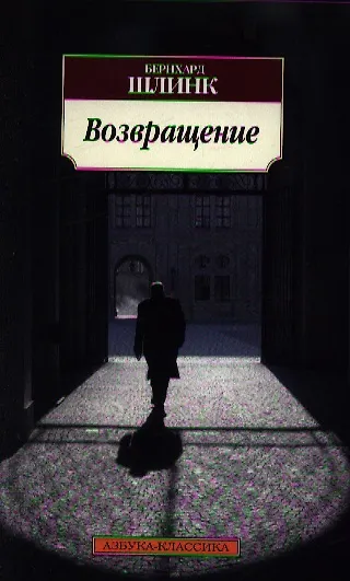 Книга Возвращение: Роман (Бернхард Шлинк) — 1