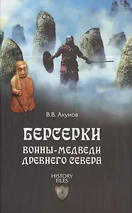 Берсерки. Воины-медведи древнего Севера
