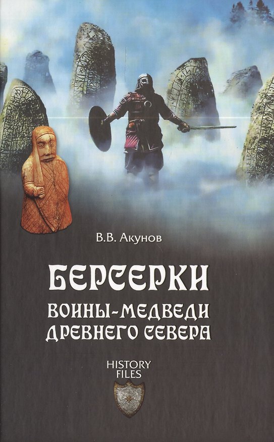 Книга Берсерки. Воины-медведи древнего Севера (Вольфганг Акунов) — 1
