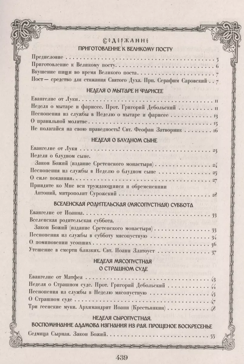 Чтение на каждый день Великого Поста - купить книгу с доставкой в  интернет-магазине «Читай-город». ISBN: 978-5-75-330731-6