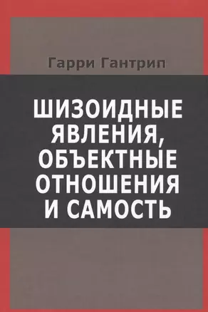 Шизоидные явления объектные отношения и самость (СовПсТиП) Гантрип (536с.) — 2569365 — 1