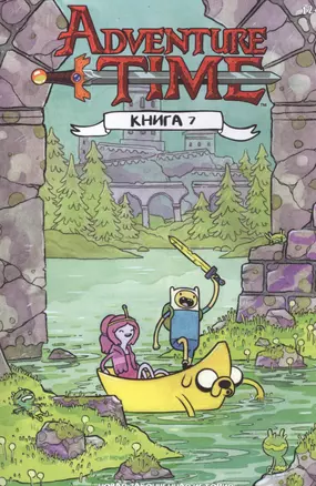 Adventure Time / Время Приключений. Книга седьмая — 2585604 — 1