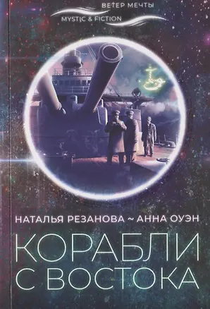 Книга Корабли с востока (Наталья Резанова)