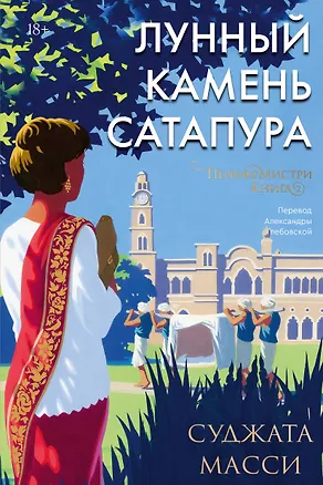 Книга Лунный камень из Сатапура. Книга 2 (Суджата Масси)