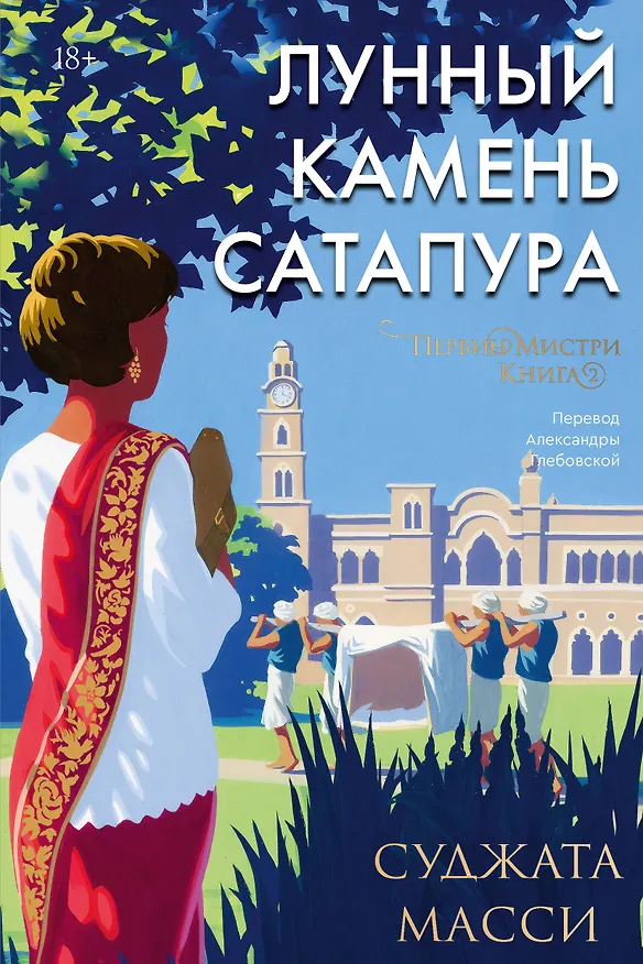 Книга Лунный камень из Сатапура. Книга 2 (Суджата Масси) — 1