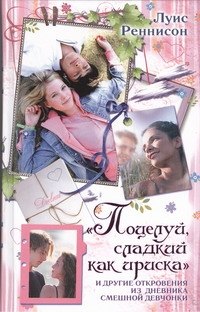 

"Поцелуй, сладкий как ириска" и другие откровения из дневника смешной девчонки