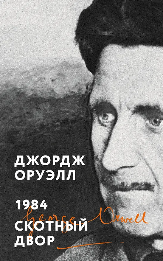 Книга 1984. Скотный двор (Джордж Оруэлл) — 1