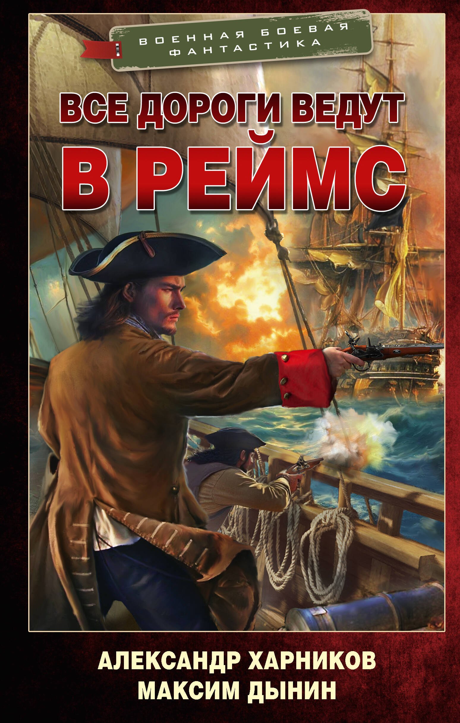 

Все дороги ведут в Реймс
