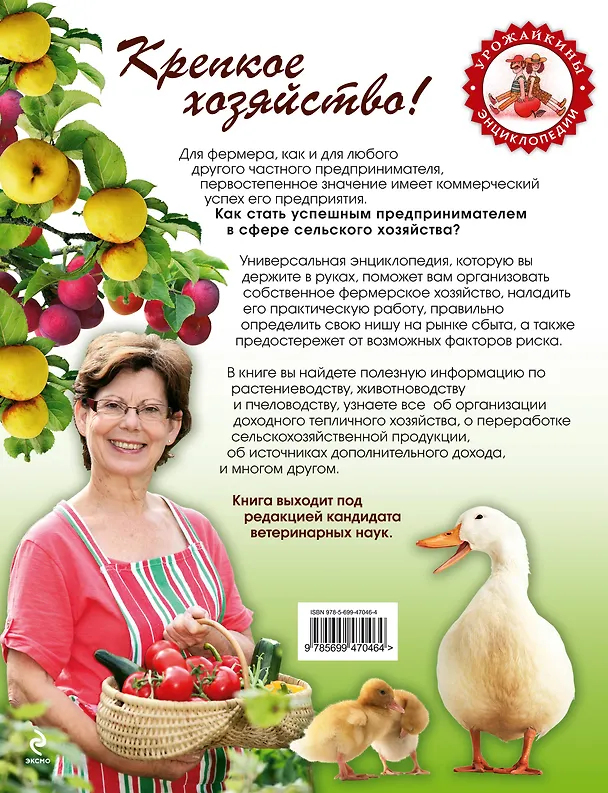 Книга Большая энциклопедия фермера (Илья Егоров) — 2