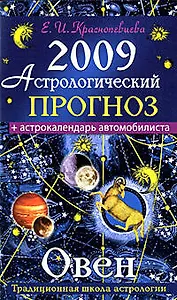 Астрологический прогноз на 2009 год Овен (мягк). Краснопевцева Е. (Эксмо)