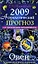 Астрологический прогноз на 2009 год Овен (мягк). Краснопевцева Е. (Эксмо) — 2168898 — 1