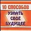 10 способов узнать свое будущее (м)(мал) Кравченко О. (АСТ) — 2094533 — 1