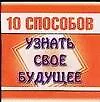 10 способов узнать свое будущее (м)(мал) Кравченко О. (АСТ) 2094533 — 1