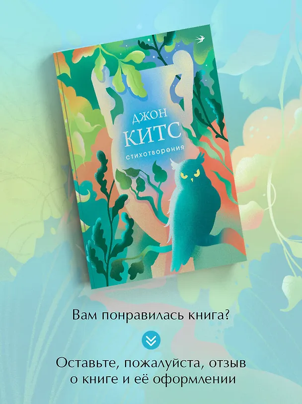 Книга Стихотворения (Джон Китс) — 9