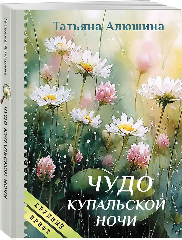 Книга Чудо купальской ночи (Татьяна Алюшина) — 4